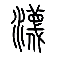 说文解字篆文瀎0