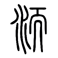 说文解字篆文洏0