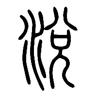 说文解字篆文涗0