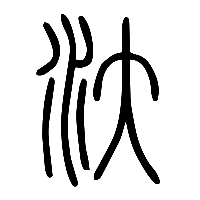 说文解字篆文汏0