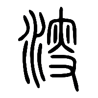 说文解字篆文溲0