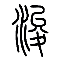 说文解字篆文浚0