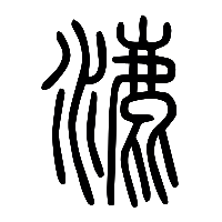 说文解字篆文漉0