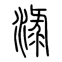 说文解字篆文漉1