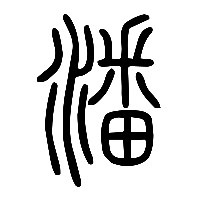 说文解字篆文潘0