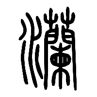 说文解字篆文灡0