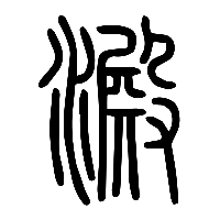 说文解字篆文澱0