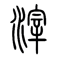 说文解字篆文滓0
