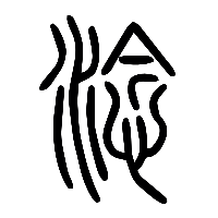 说文解字篆文淰0