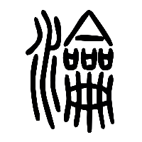 说文解字篆文瀹0