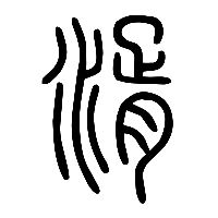 说文解字篆文湑0