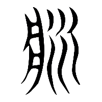 说文解字篆文漿0