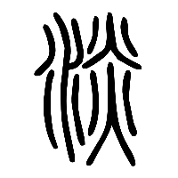 说文解字篆文淡0
