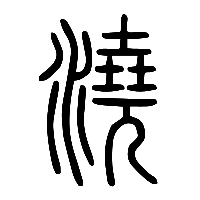 说文解字篆文澆0