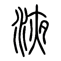 说文解字篆文液0