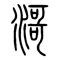 说文解字篆文滒0