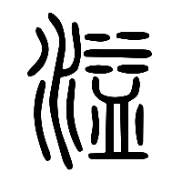 说文解字篆文溢0