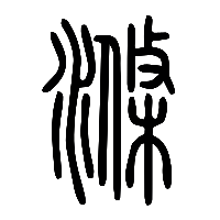说文解字篆文滌涤0