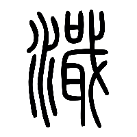 说文解字篆文濈0