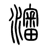 说文解字篆文瀋0