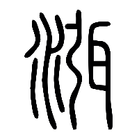 说文解字篆文渳0