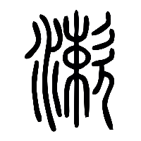 说文解字篆文漱0