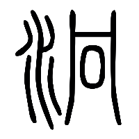 说文解字篆文泂0
