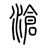 说文解字篆文滄0