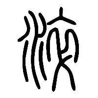 说文解字篆文淬0