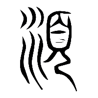 说文解字篆文沬0