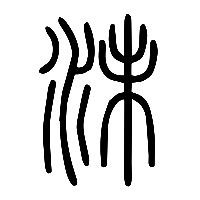 说文解字篆文沬1