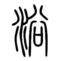 说文解字篆文浴0