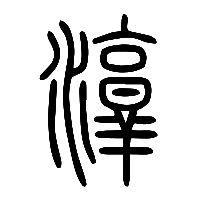 说文解字篆文淳0
