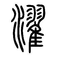说文解字篆文濯0
