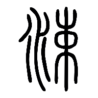 说文解字篆文涑0