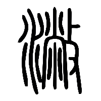 说文解字篆文潎0
