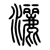 说文解字篆文灑0