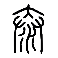 说文解字篆文泰1
