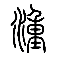 说文解字篆文湩0