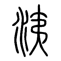 说文解字篆文洟䶏0