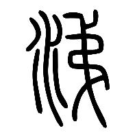 说文解字篆文涕0
