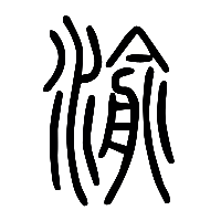 说文解字篆文渝0