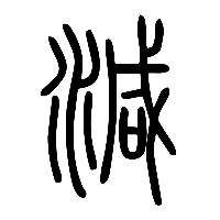 说文解字篆文減0