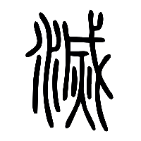 说文解字篆文滅0