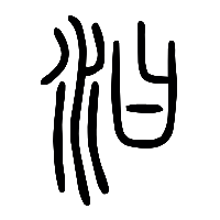 说文解字篆文汩0