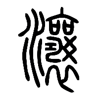 说文解字篆文瀼0