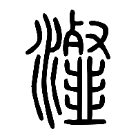 说文解字篆文瀣0