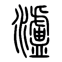 说文解字篆文瀘0