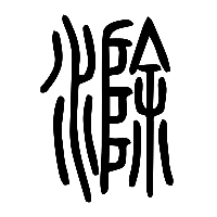说文解字篆文滁0
