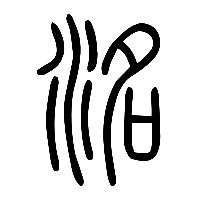 说文解字篆文洺0